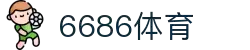 6686体育-全球体育赛事资讯